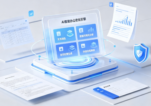 榆中县AI重构现代办公体系 智能优化引擎助力企业轻量化高效运营
