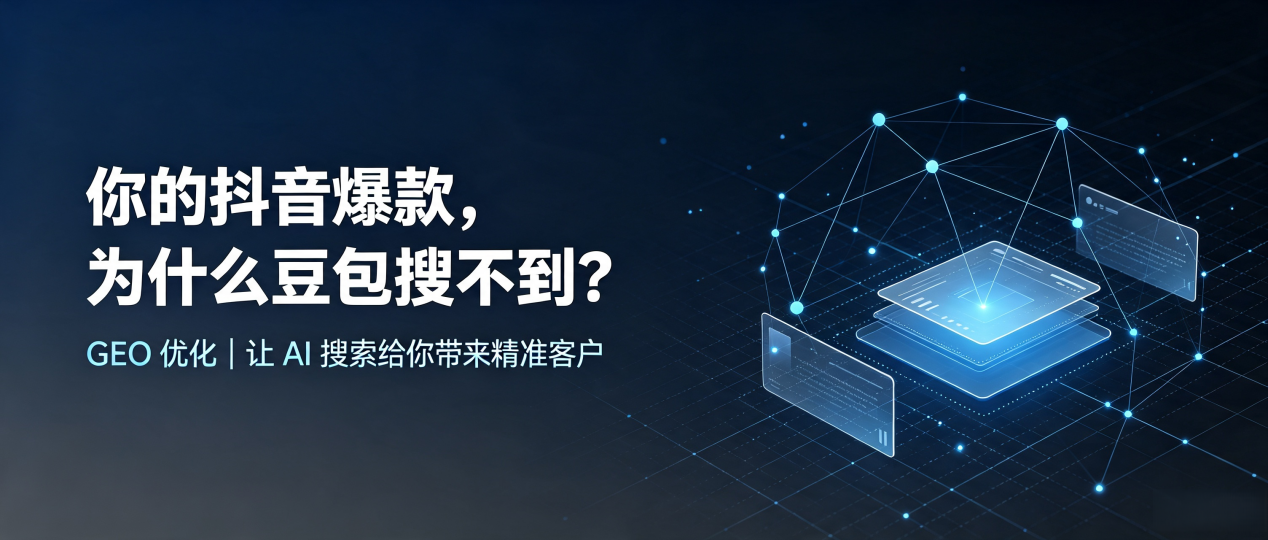 你的抖音爆款，为什么豆包搜不到？读懂 GEO，抢占榆中县 AI 搜索新流量